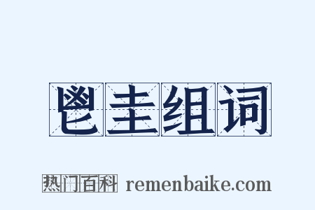 鬯圭组词是什么意思的图片